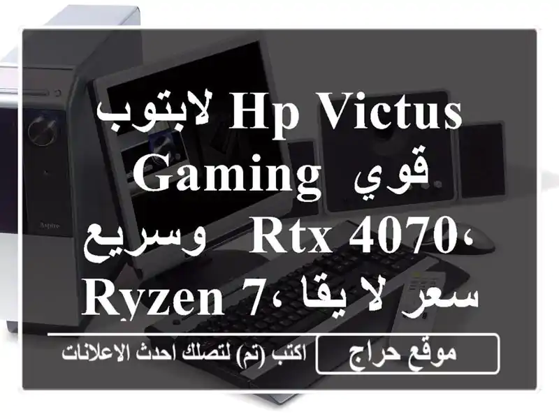 لابتوب HP Victus Gaming قوي وسريع - RTX 4070، Ryzen 7،  سعر لا يقاوم!