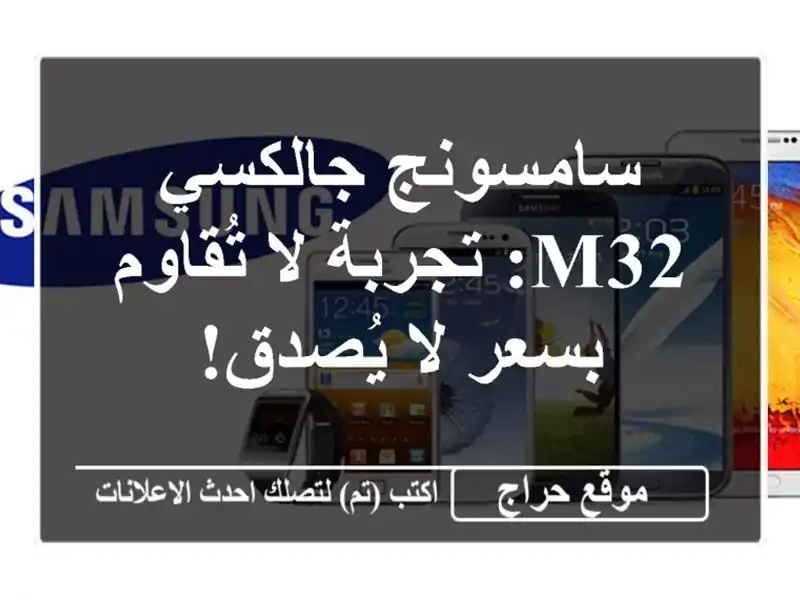 سامسونج جالكسي M32: تجربة لا تُقاوم بسعر لا يُصدق!