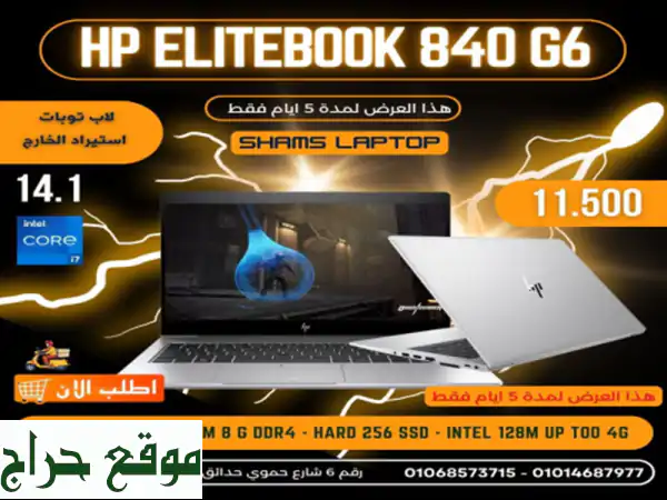 لاب توب HP EliteBook 840 G6 (i7, 8GB, 256GB SSD) - كالجديد! عرض خاص!