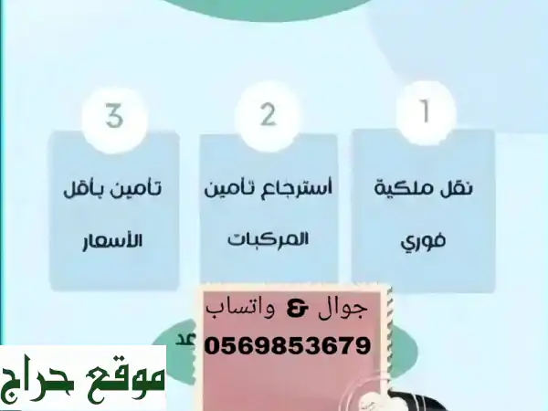 نقل ملكية سريع وآمن، بأقل الأسعار!  وفر وقتك ومالك معنا.