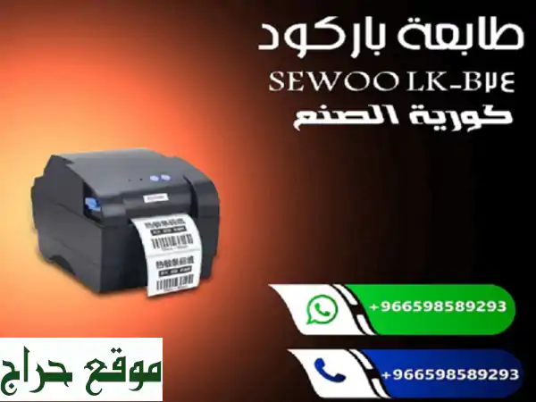 طابعة باركود Sewoo LK-B24: سرعة، دقة، وسعر مميز! ✈️ السعودية