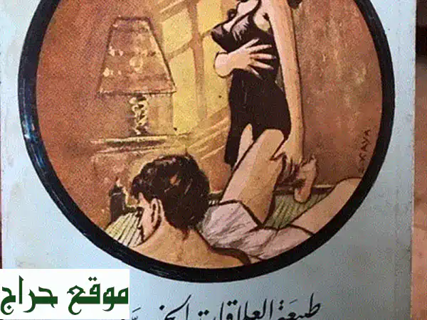 كشف أسرار العلاقات الجنسية عبر التاريخ: رحلة...