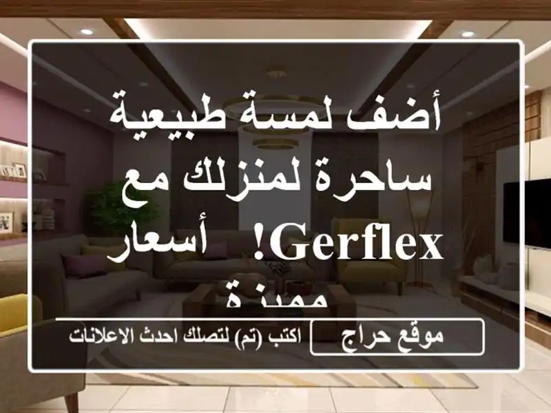 أضف لمسة طبيعية ساحرة لمنزلك مع Gerflex! - أسعار مميزة