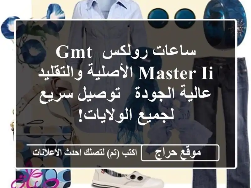 ساعات رولكس GMT Master II الأصلية والتقليد عالية الجودة...