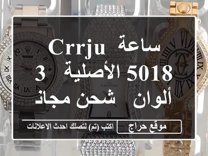 ساعة CRRJU 5018 الأصلية - 3 ألوان - شحن مجاني!