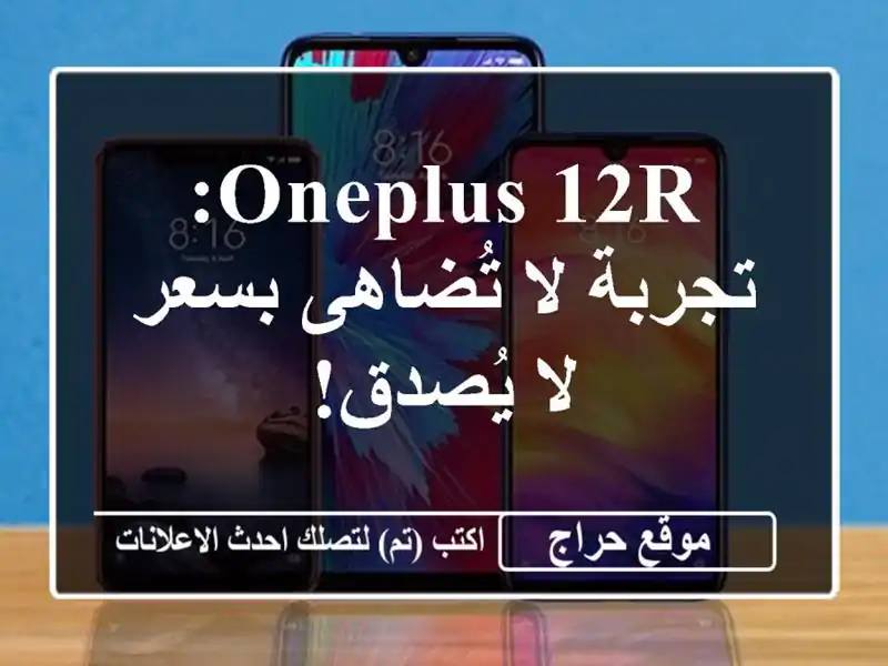 OnePlus 12R: تجربة لا تُضاهى بسعر لا يُصدق!