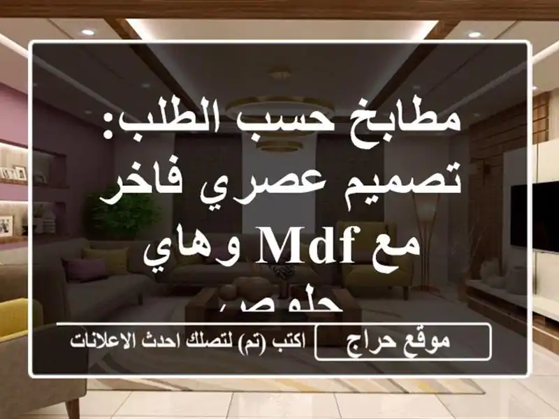 مطابخ حسب الطلب: تصميم عصري فاخر مع MDF وهاي جلوص