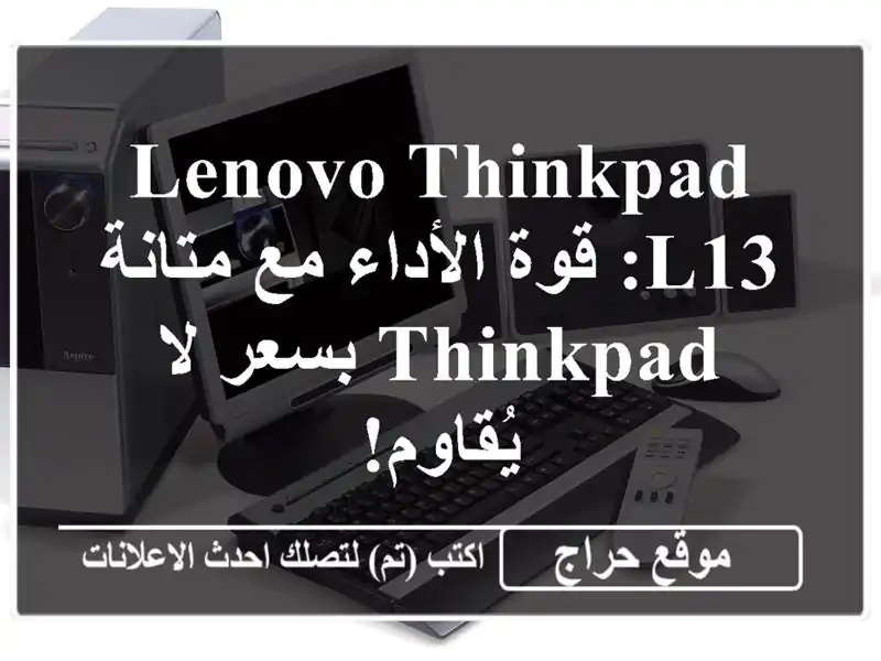 Lenovo ThinkPad L13: قوة الأداء مع متانة ThinkPad بسعر لا يُقاوم!