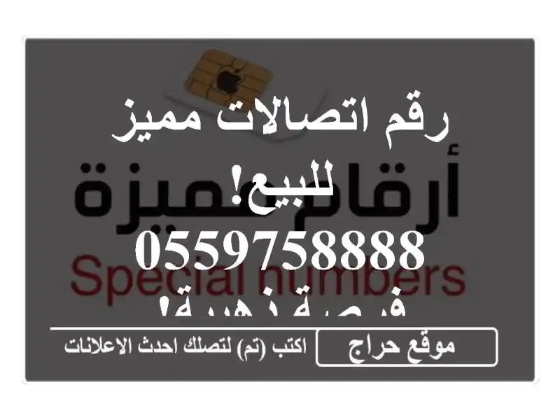 رقم اتصالات مميز للبيع! 0559758888 - فرصة ذهبية!