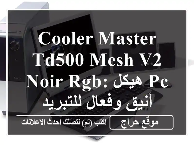 Cooler Master TD500 Mesh V2 Noir RGB: هيكل PC أنيق وفعال للتبريد