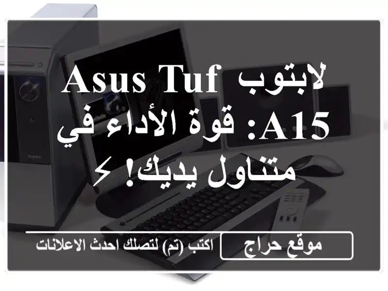 لابتوب ASUS TUF A15: قوة الأداء في متناول يديك! ⚡