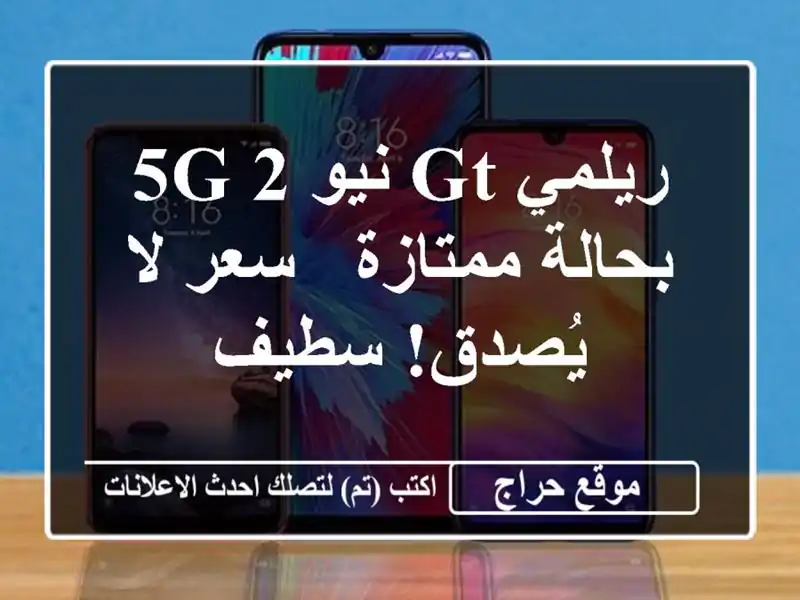 ريلمي GT نيو 2 5G بحالة ممتازة - سعر لا يُصدق! سطيف