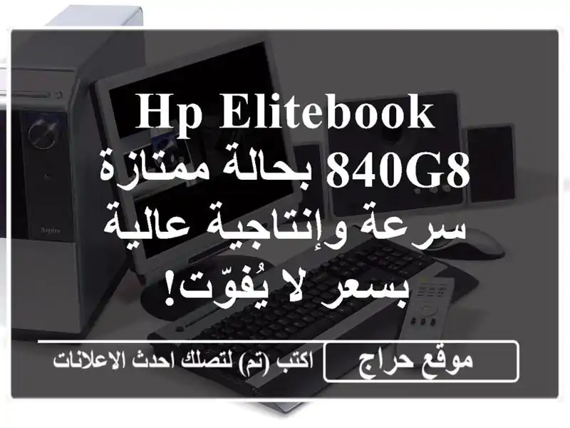 HP EliteBook 840G8 بحالة ممتازة - سرعة وإنتاجية عالية بسعر...