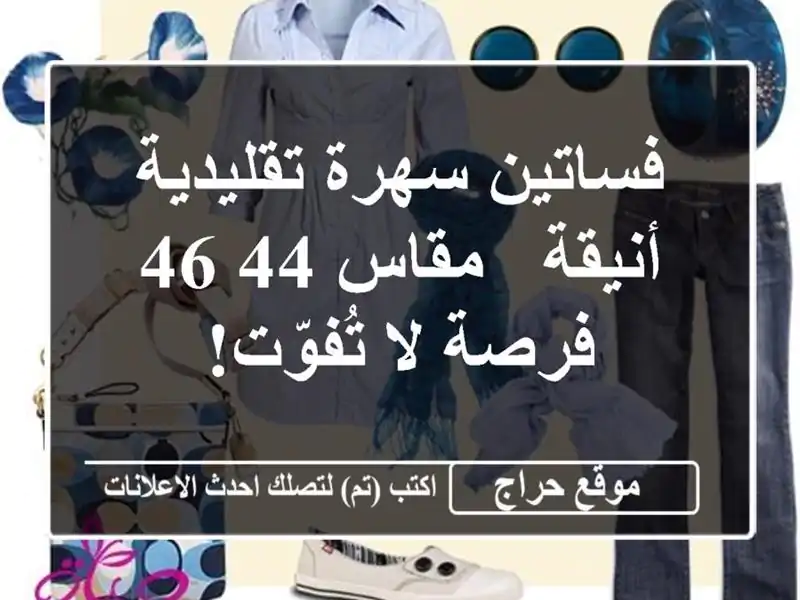 فساتين سهرة تقليدية أنيقة - مقاس 44/46 - فرصة لا تُفوّت!