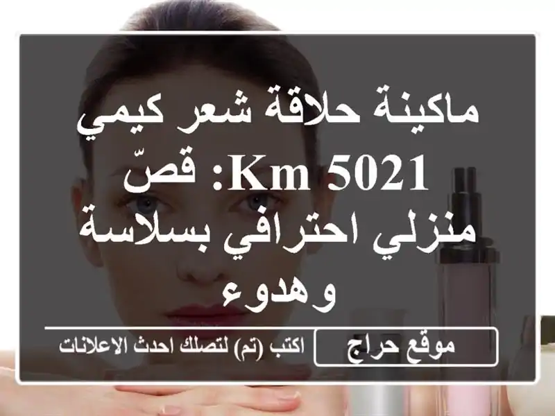 ماكينة حلاقة شعر كيمي KM-5021: قصّ منزلي احترافي...