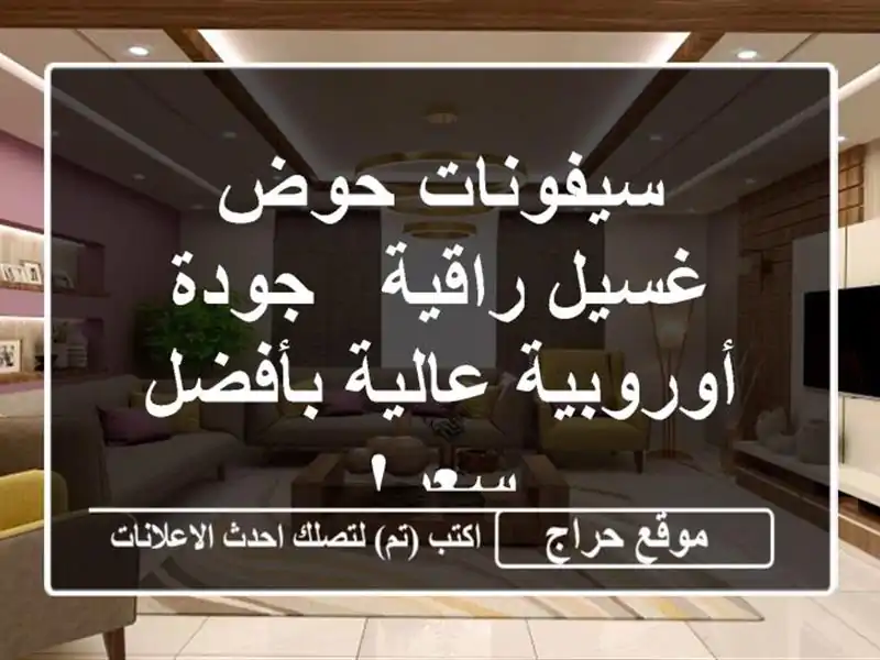 سيفونات حوض غسيل راقية - جودة أوروبية عالية بأفضل سعر!