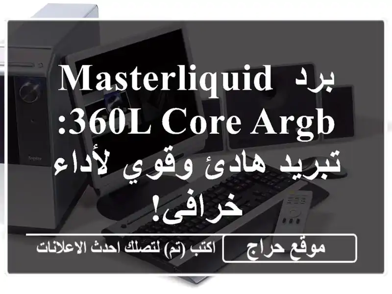 برد MasterLiquid 360L Core ARGB: تبريد هادئ وقوي لأداء خرافي!