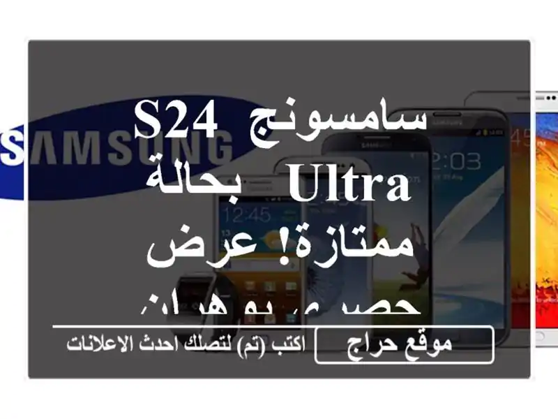 سامسونج S24 Ultra - بحالة ممتازة!  عرض حصري بوهران