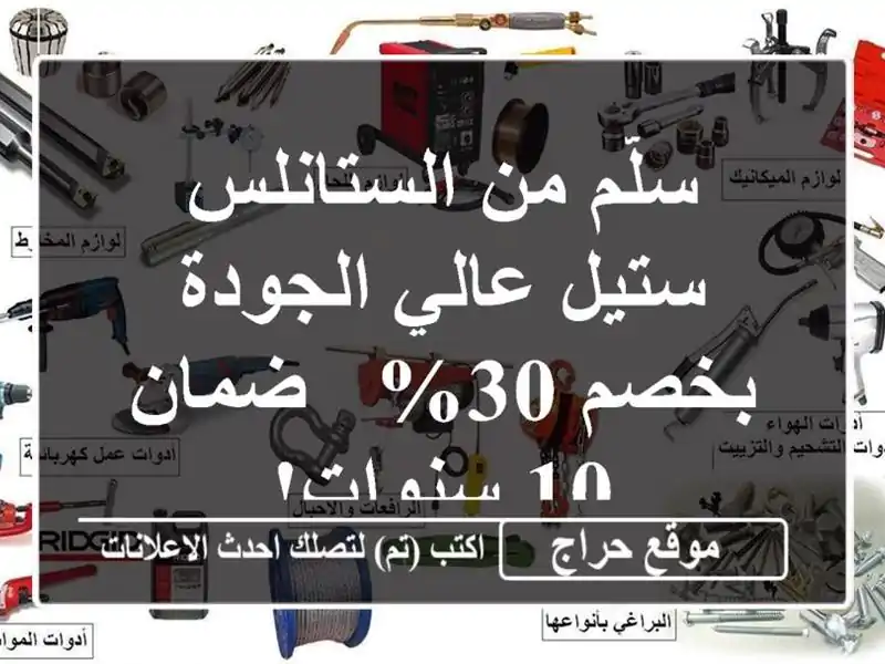 سلّم من الستانلس ستيل عالي الجودة بخصم 30% - ضمان 10 سنوات!