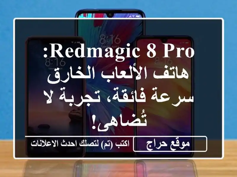 RedMagic 8 Pro: هاتف الألعاب الخارق - سرعة فائقة، تجربة...