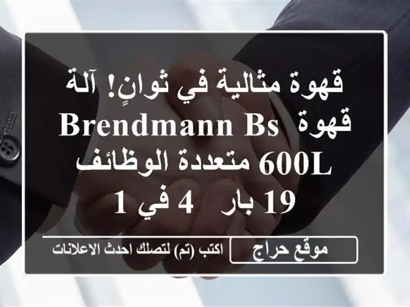 قهوة مثالية في ثوانٍ! آلة قهوة Brendmann BS-600L...