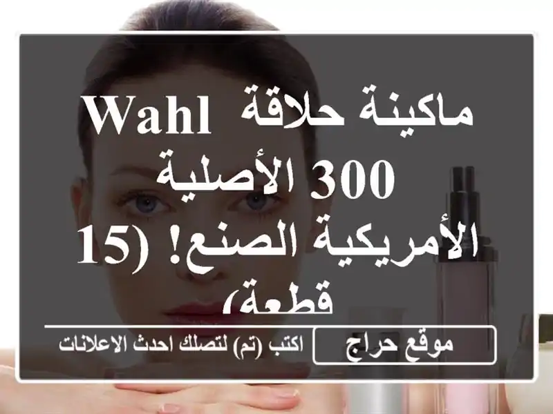 ماكينة حلاقة Wahl 300 الأصلية - الأمريكية الصنع! (15 قطعة)