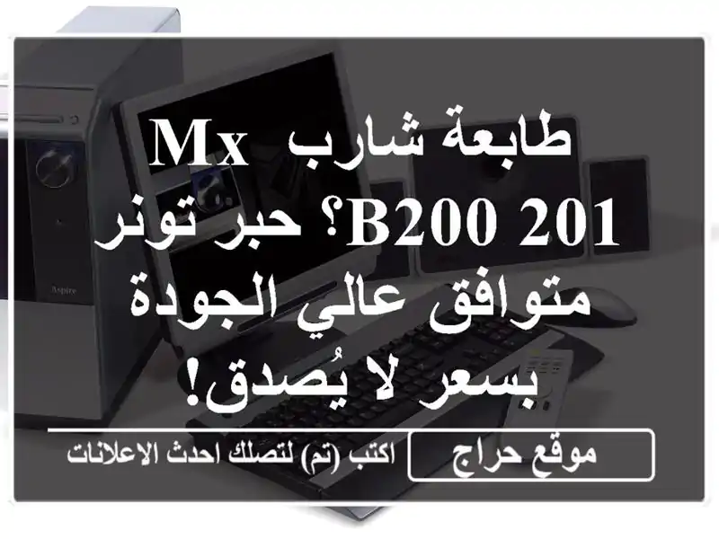 طابعة شارب MX-B200/201؟ حبر تونر متوافق عالي الجودة بسعر...