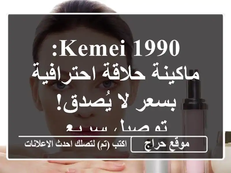 Kemei 1990: ماكينة حلاقة احترافية بسعر لا يُصدق! توصيل سريع