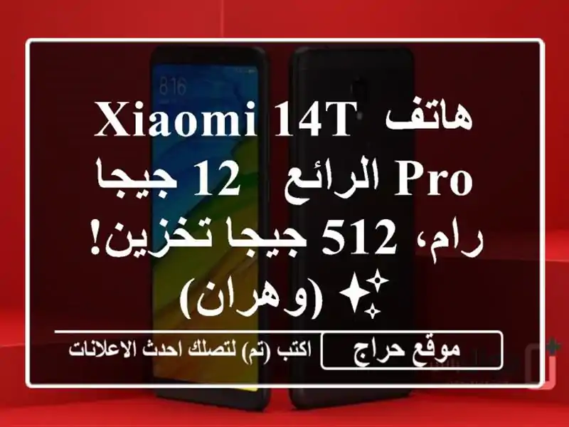 هاتف Xiaomi 14T Pro الرائع - 12 جيجا رام، 512 جيجا تخزين!...