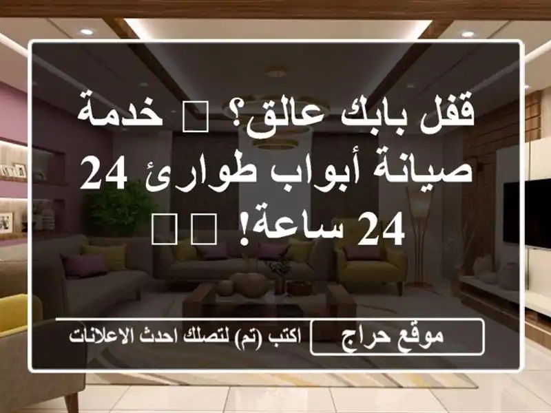 قفل بابك عالق؟ 🔑  خدمة صيانة أبواب طوارئ 24/24...