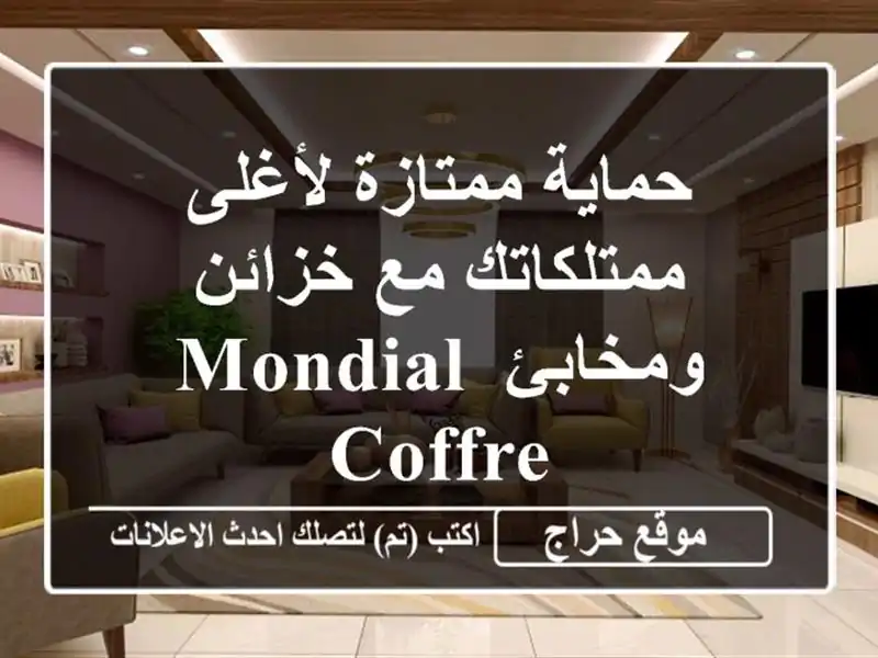 حماية ممتازة لأغلى ممتلكاتك مع خزائن ومخابئ MONDIAL COFFRE