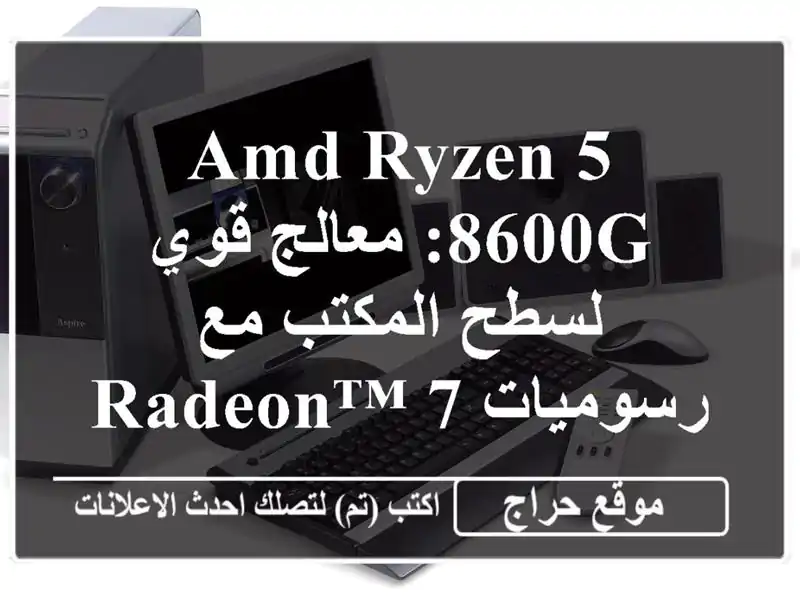 AMD Ryzen 5 8600G: معالج قوي لسطح المكتب مع رسوميات Radeon™...