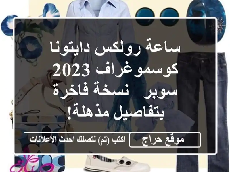 ساعة رولكس دايتونا كوسموغراف 2023 سوبر - نسخة...