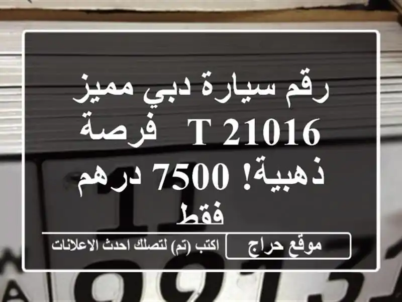 رقم سيارة دبي مميز T 21016 - فرصة ذهبية! 75 درهم فقط