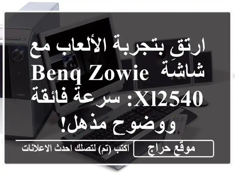 ارتقِ بتجربة الألعاب مع شاشة BenQ ZOWIE XL2540: سرعة...