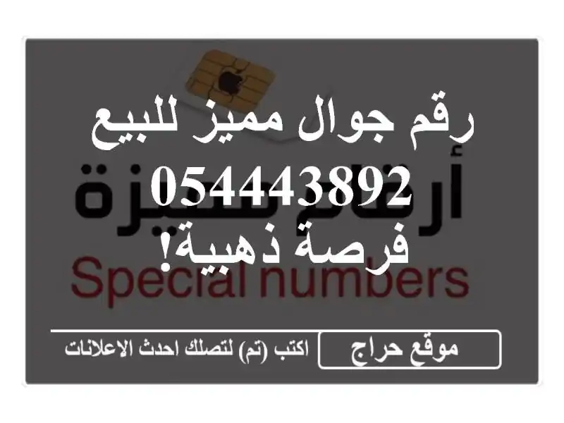 رقم جوال مميز للبيع - 054443892 - فرصة ذهبية!