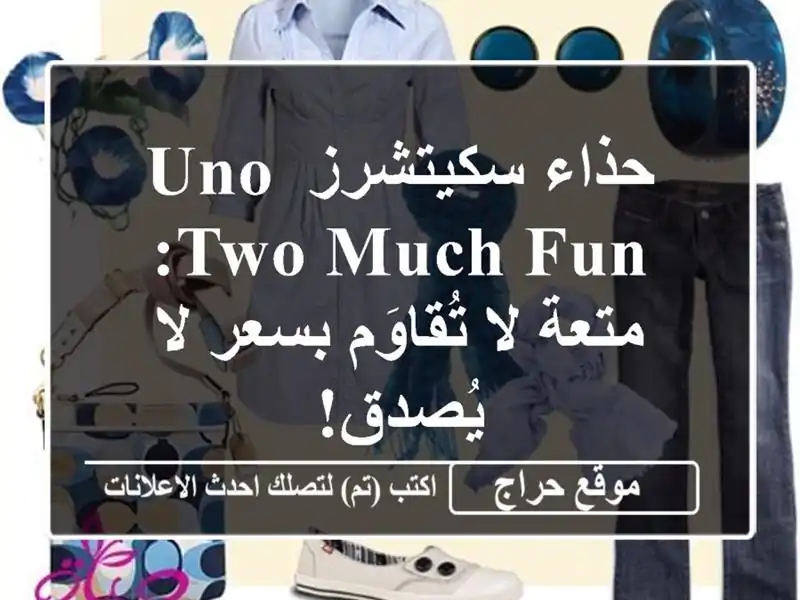 حذاء سكيتشرز UNO TWO MUCH FUN: متعة لا تُقاوَم بسعر لا يُصدق!