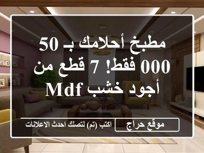 مطبخ أحلامك بـ 50,000 فقط! 7 قطع من أجود خشب MDF