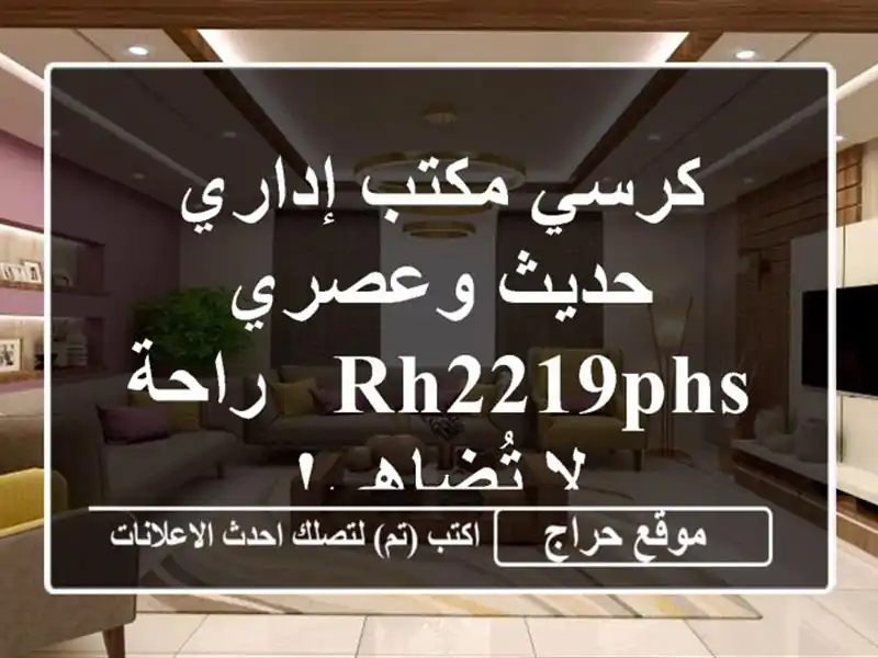 كرسي مكتب إداري حديث وعصري RH2219PHS - راحة لا تُضاهى!