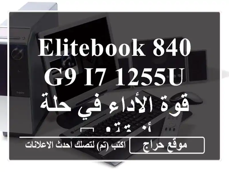 Elitebook 840 G9 i7-1255U - قوة الأداء في حلة أنيقة! 💻