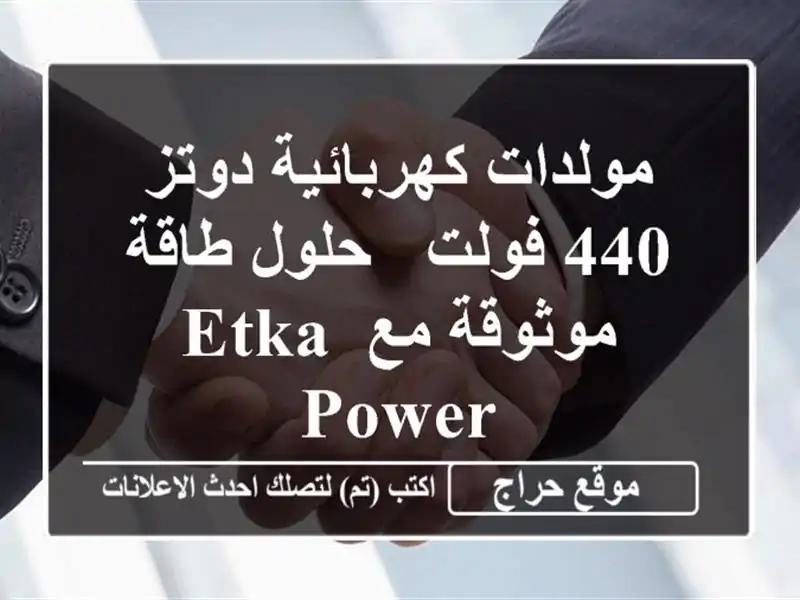 مولدات كهربائية دوتز 440 فولت - حلول طاقة موثوقة مع ETKA POWER