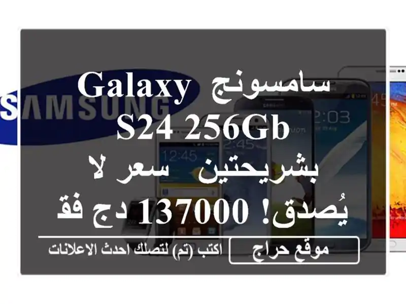 سامسونج Galaxy S24 256GB بشريحتين - سعر لا يُصدق! 137000 دج فقط!