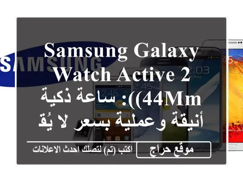 Samsung Galaxy Watch Active 2 (44mm): ساعة ذكية أنيقة وعملية بسعر...