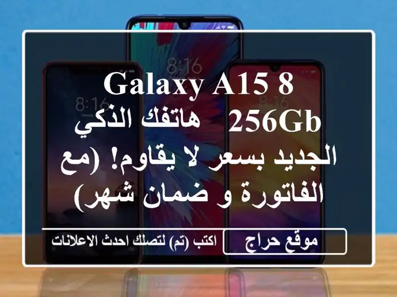 Galaxy A15 8/256GB - هاتفك الذكي الجديد بسعر لا يقاوم!...