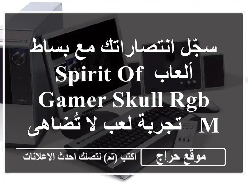 سجّل انتصاراتك مع بساط ألعاب Spirit of Gamer Skull RGB M -...