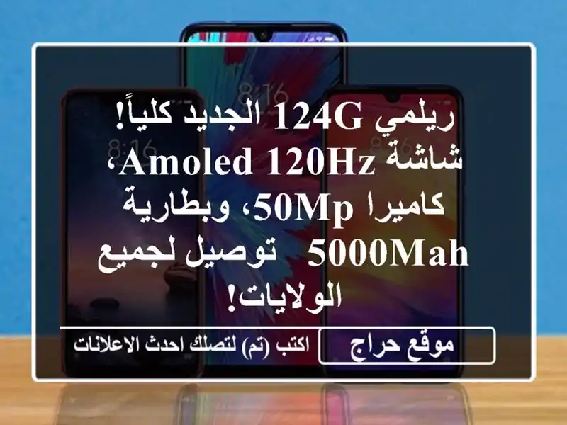 ريلمي 124G الجديد كلياً! شاشة AMOLED 120Hz، كاميرا 50MP،...