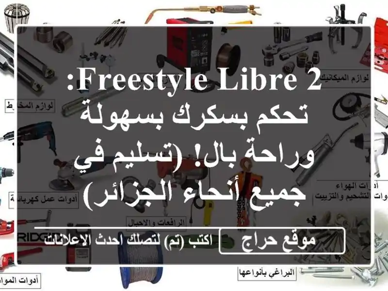 FreeStyle Libre 2: تحكم بسكرك بسهولة وراحة بال! (تسليم في...