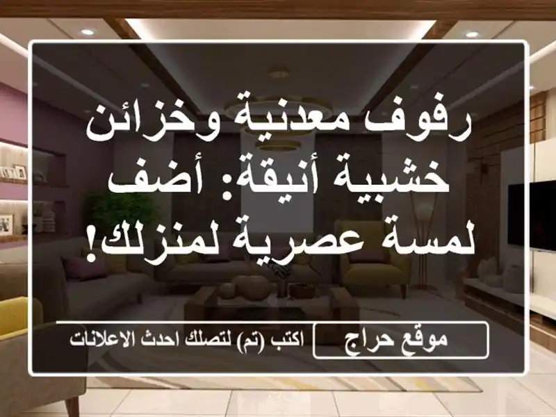 رفوف معدنية وخزائن خشبية أنيقة:  أضف لمسة عصرية لمنزلك!