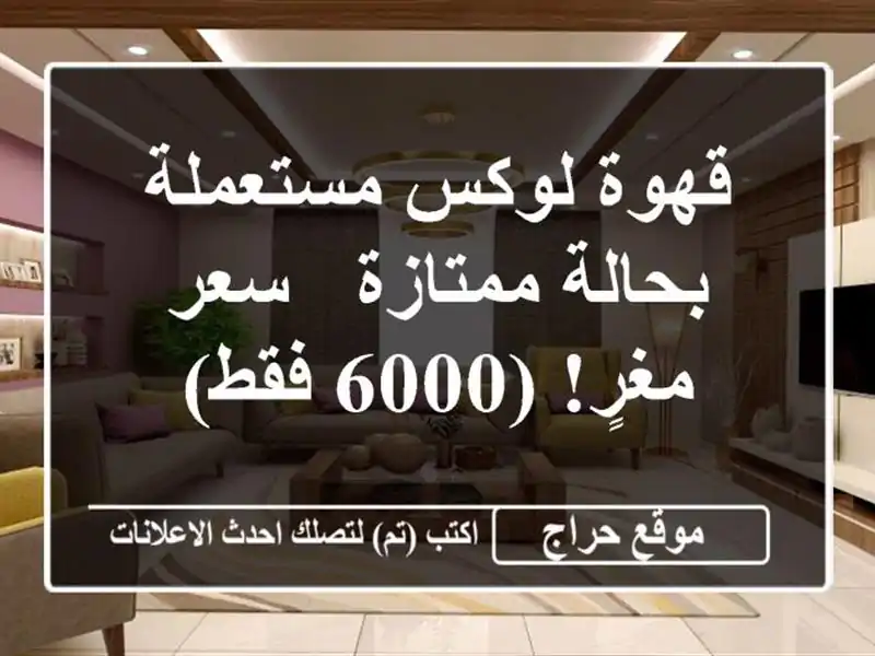 قهوة لوكس مستعملة بحالة ممتازة - سعر مغرٍ! (6000 فقط)