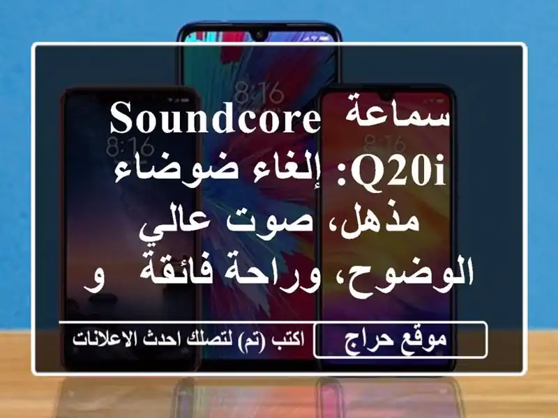 سماعة Soundcore Q20i: إلغاء ضوضاء مذهل، صوت عالي...